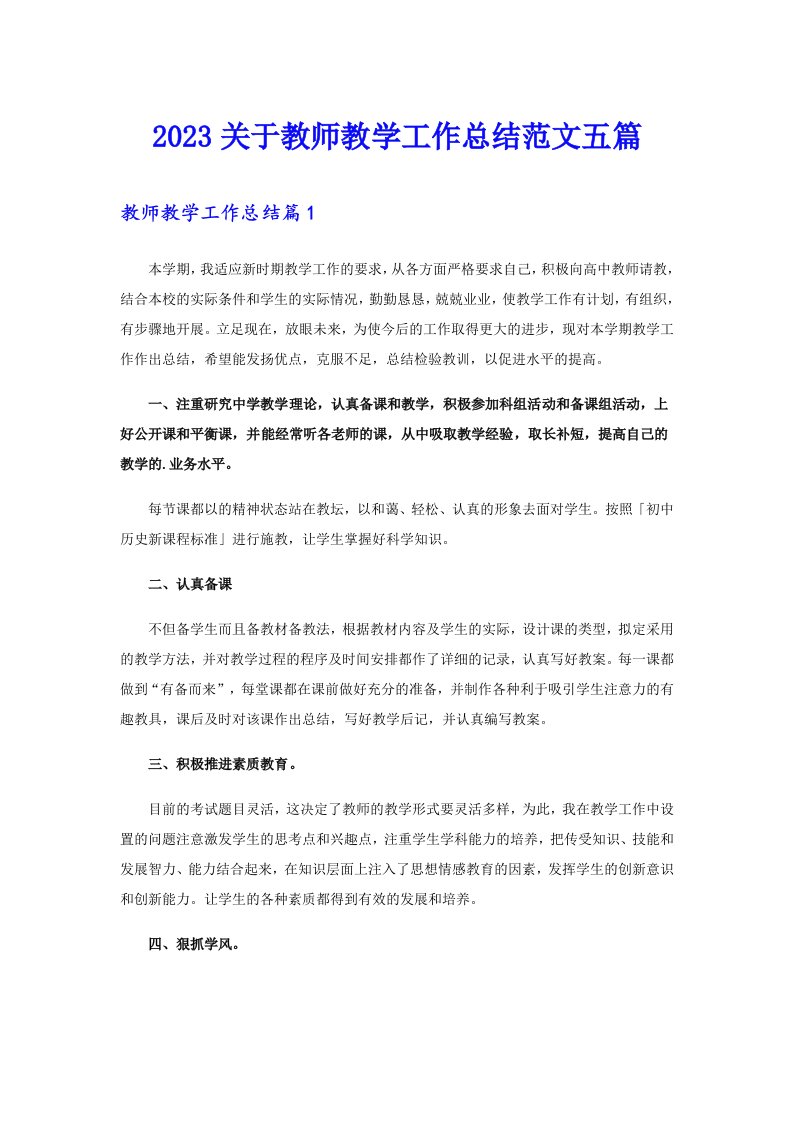 2023关于教师教学工作总结范文五篇