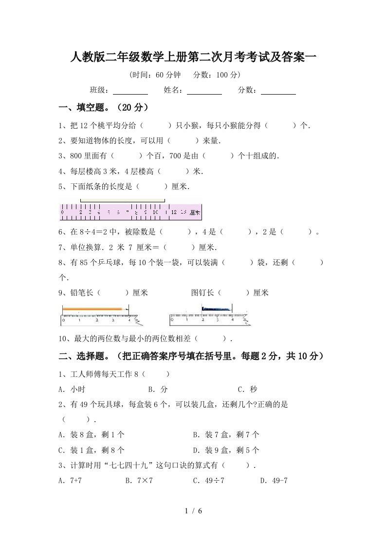 人教版二年级数学上册第二次月考考试及答案一