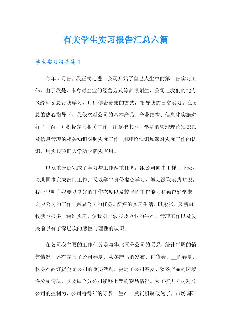 有关学生实习报告汇总六篇