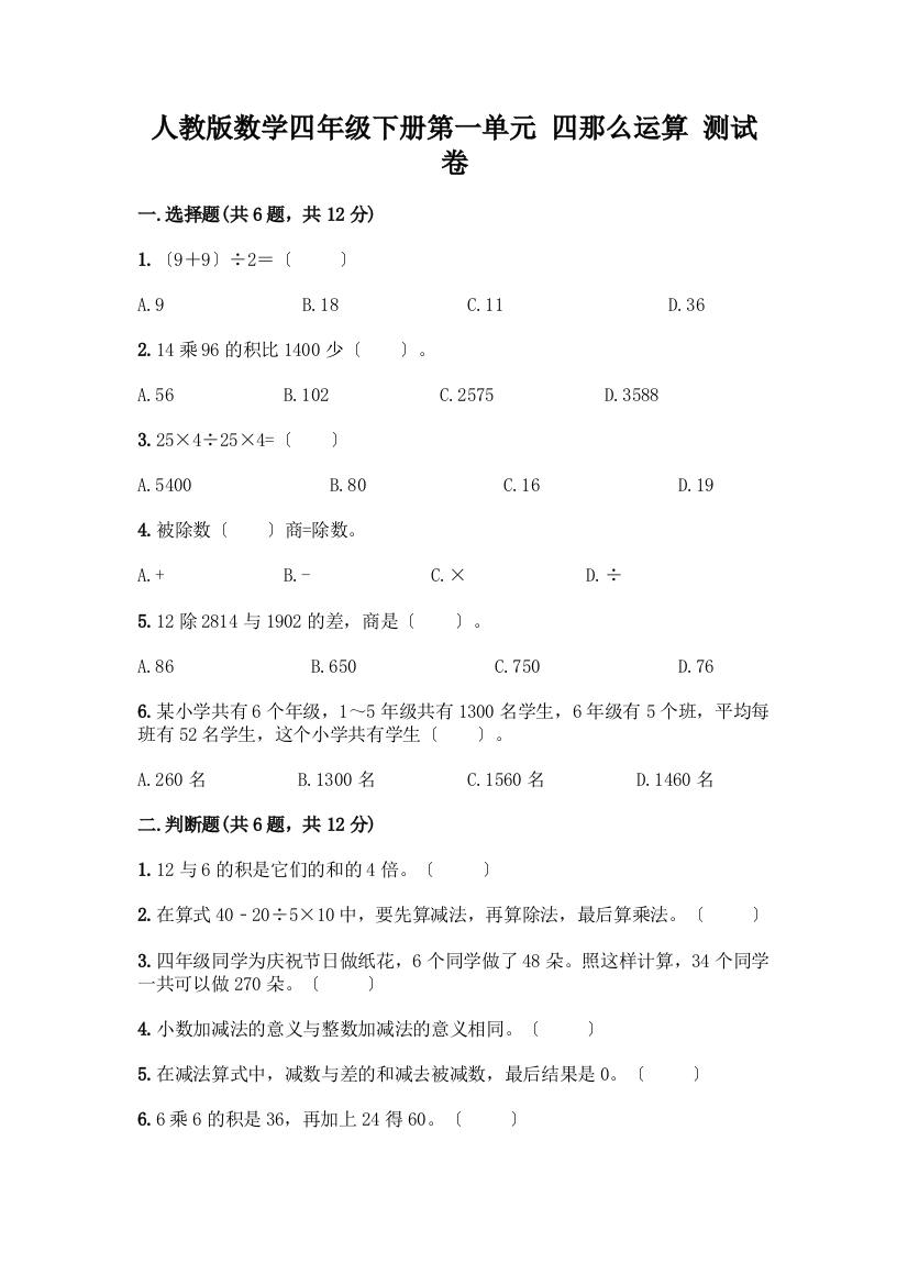 数学四年级下册第一单元-四则运算-测试卷及参考答案【巩固】