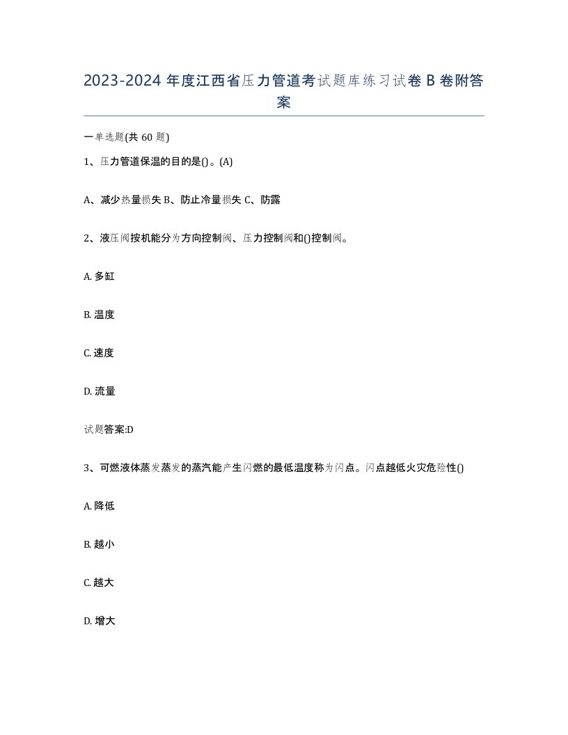 2023-2024年度江西省压力管道考试题库练习试卷B卷附答案