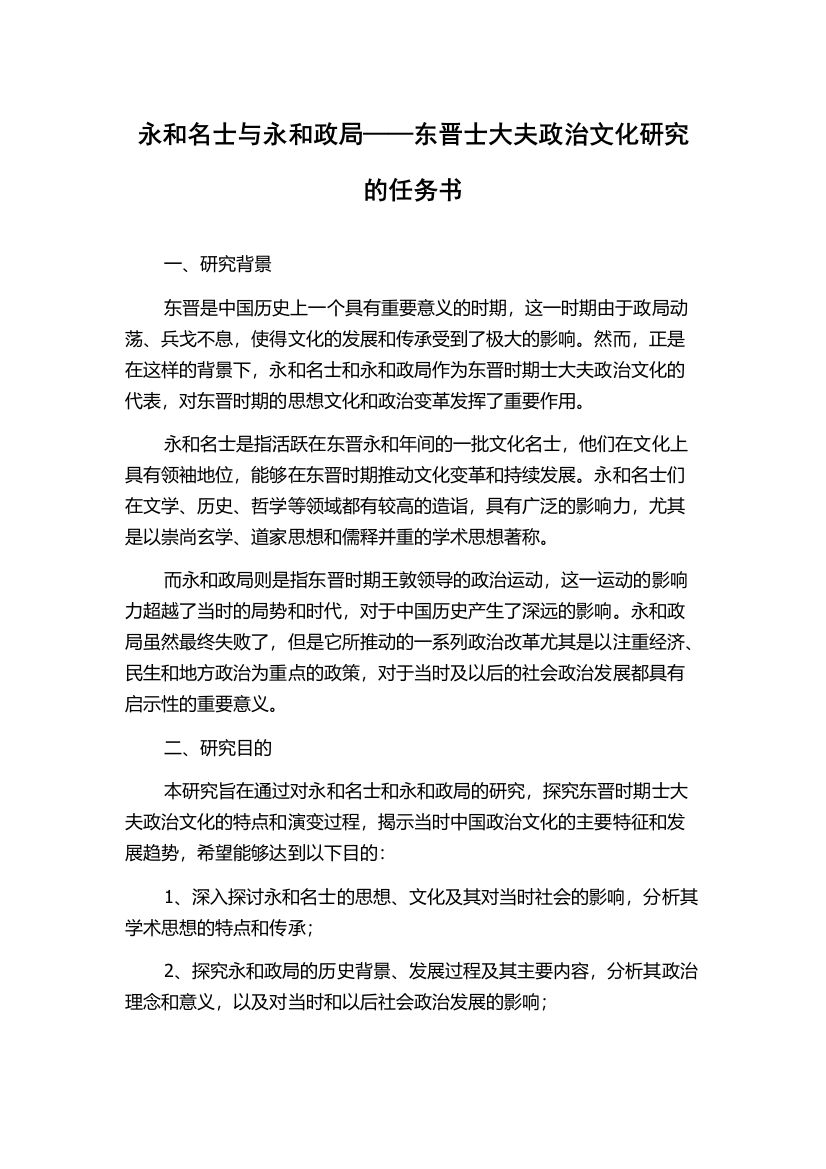 永和名士与永和政局——东晋士大夫政治文化研究的任务书