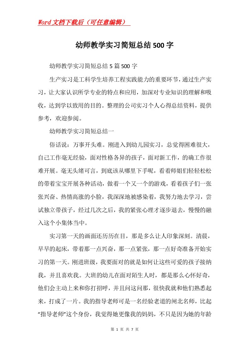 幼师教学实习简短总结500字