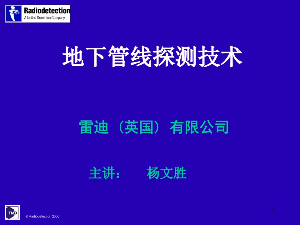 RD8000地下管线探测技术S课件