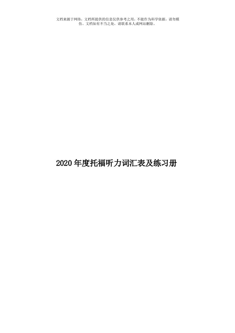 2020年度托福听力词汇表及练习册模板