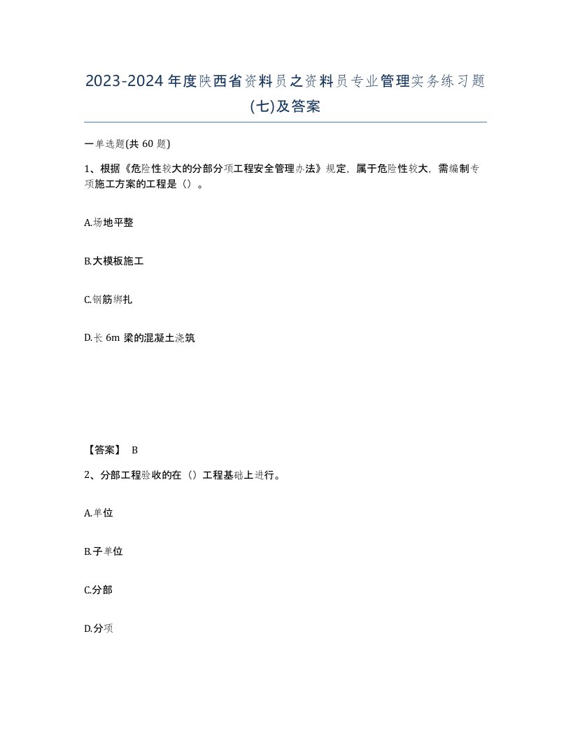 2023-2024年度陕西省资料员之资料员专业管理实务练习题七及答案