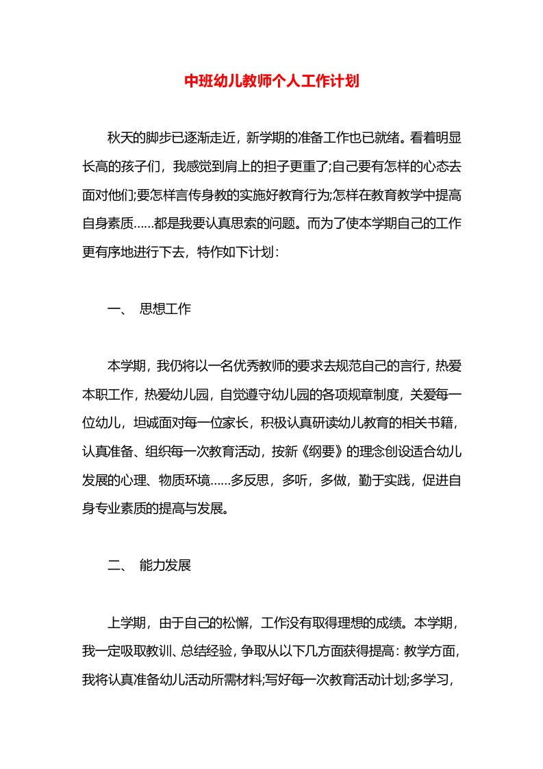 中班幼儿教师个人工作计划