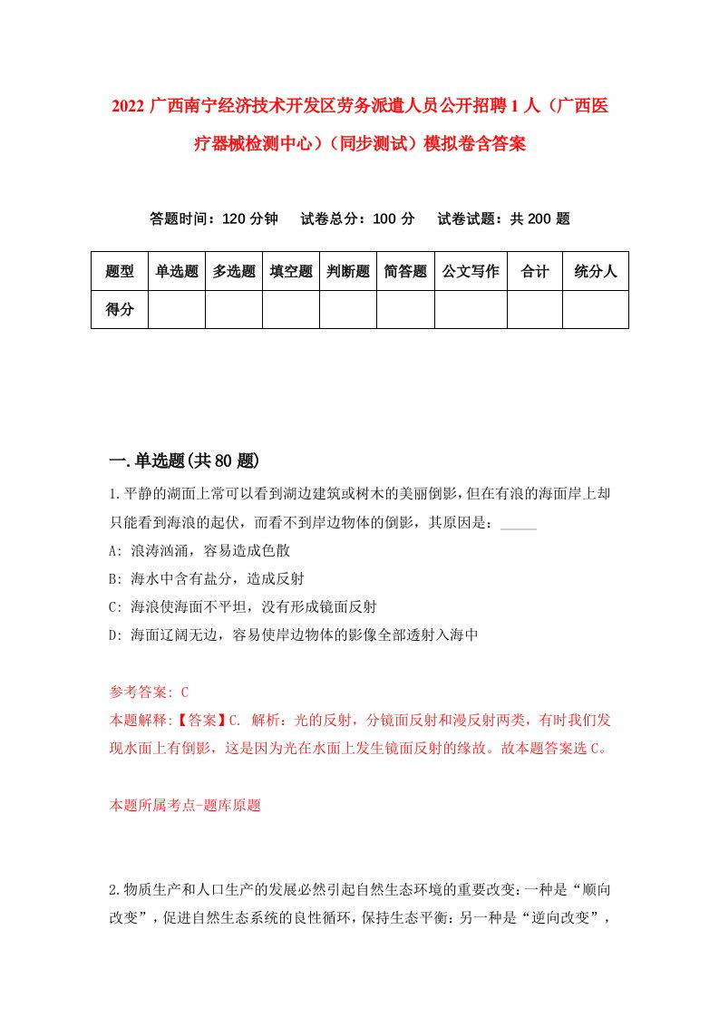 2022广西南宁经济技术开发区劳务派遣人员公开招聘1人广西医疗器械检测中心同步测试模拟卷含答案3