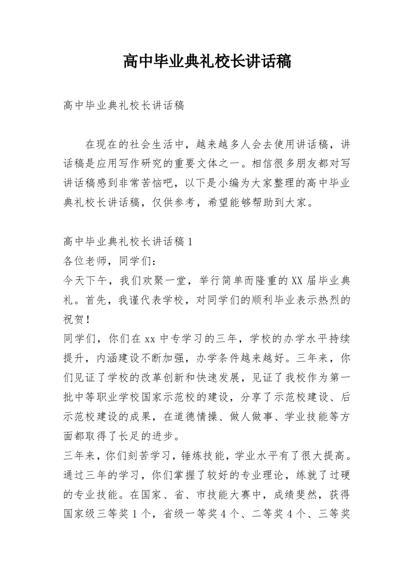 高中毕业典礼校长讲话稿_3