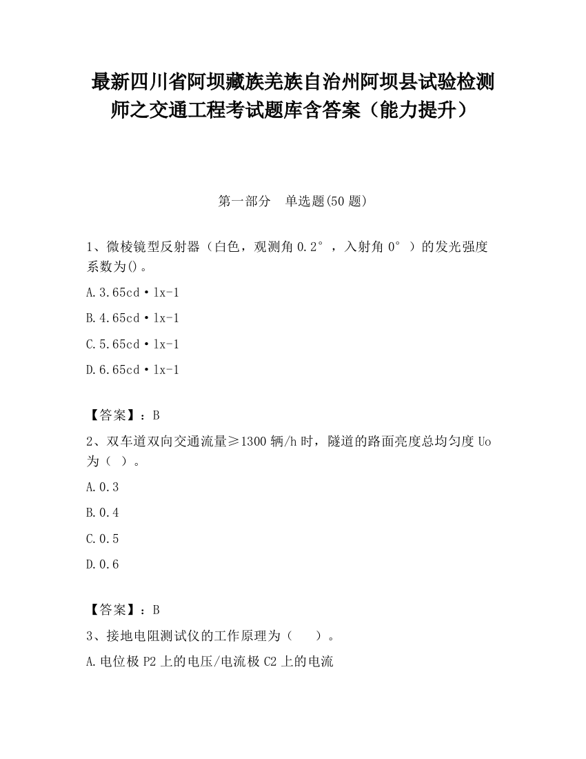 最新四川省阿坝藏族羌族自治州阿坝县试验检测师之交通工程考试题库含答案（能力提升）