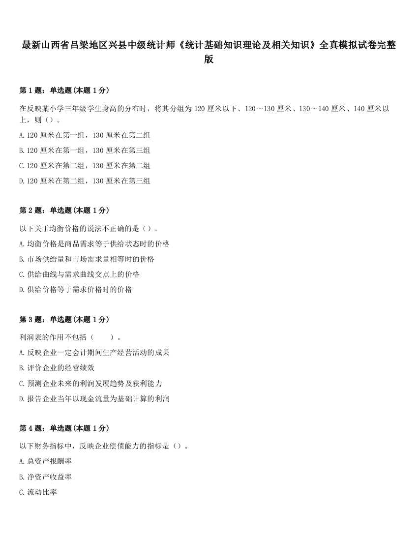 最新山西省吕梁地区兴县中级统计师《统计基础知识理论及相关知识》全真模拟试卷完整版