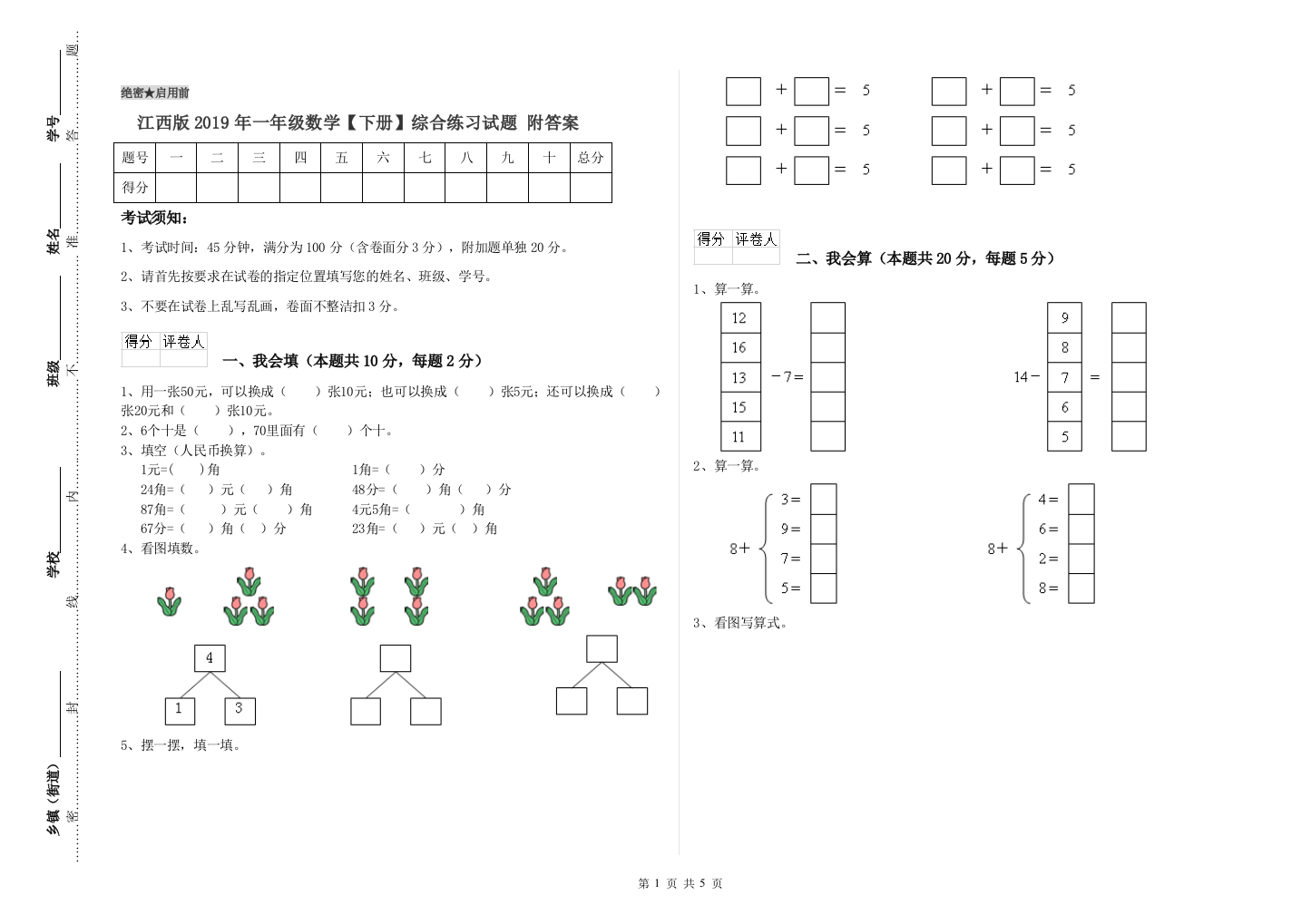 江西版2019年一年级数学【下册】综合练习试题-附答案