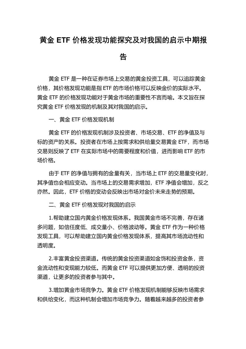 黄金ETF价格发现功能探究及对我国的启示中期报告