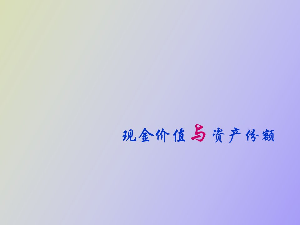 现金价值与资产份额