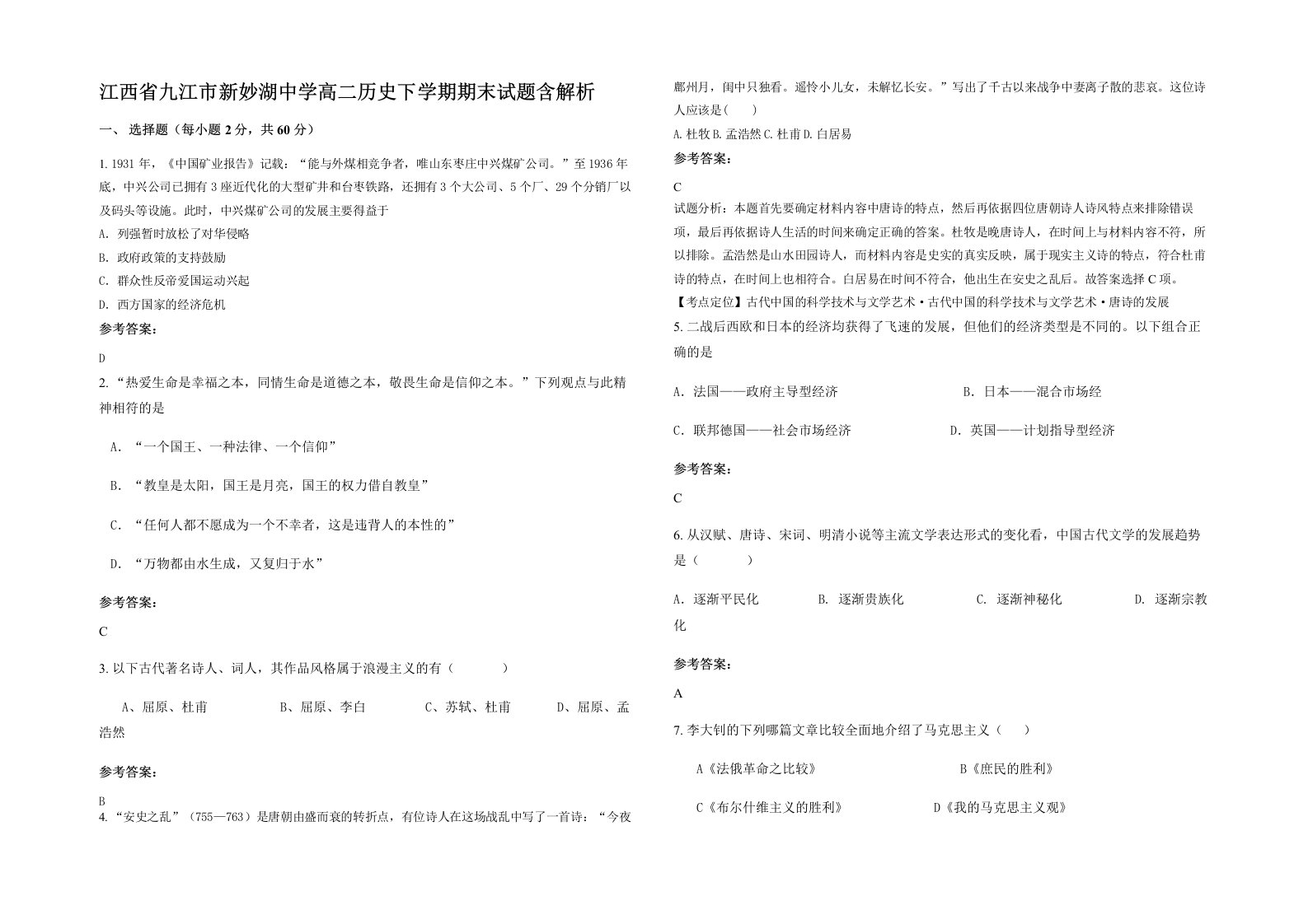 江西省九江市新妙湖中学高二历史下学期期末试题含解析