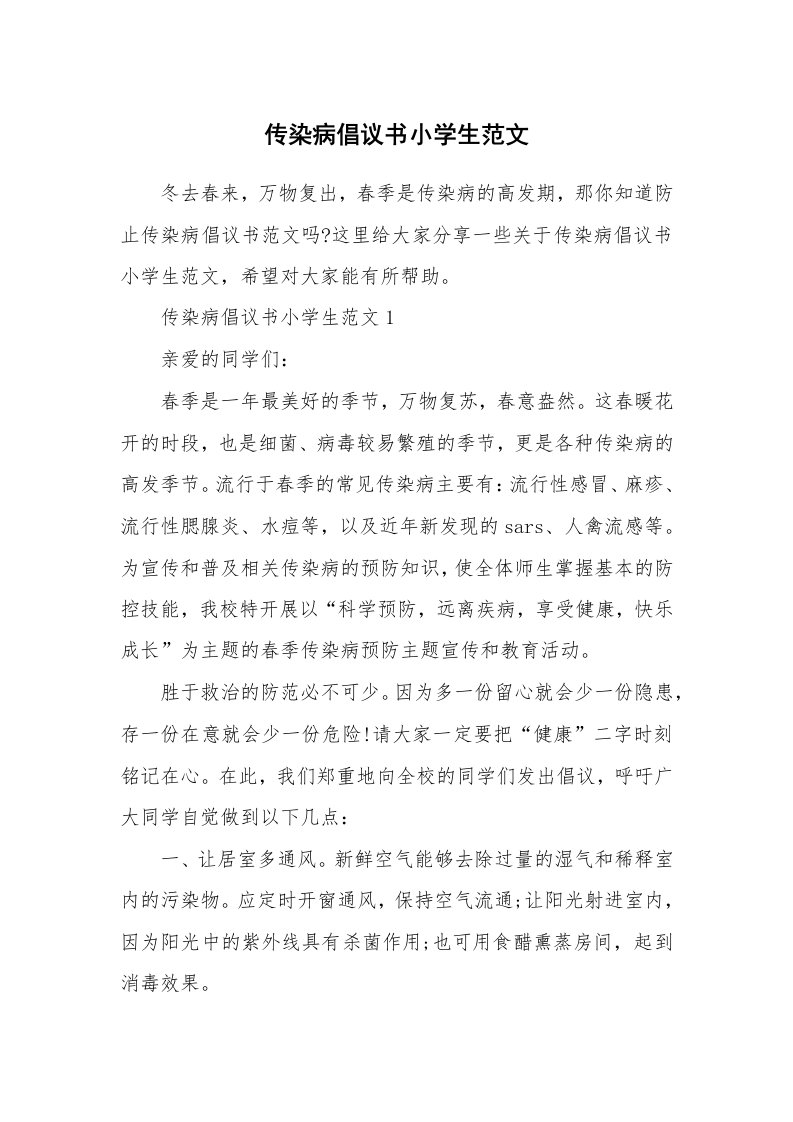 传染病倡议书小学生范文