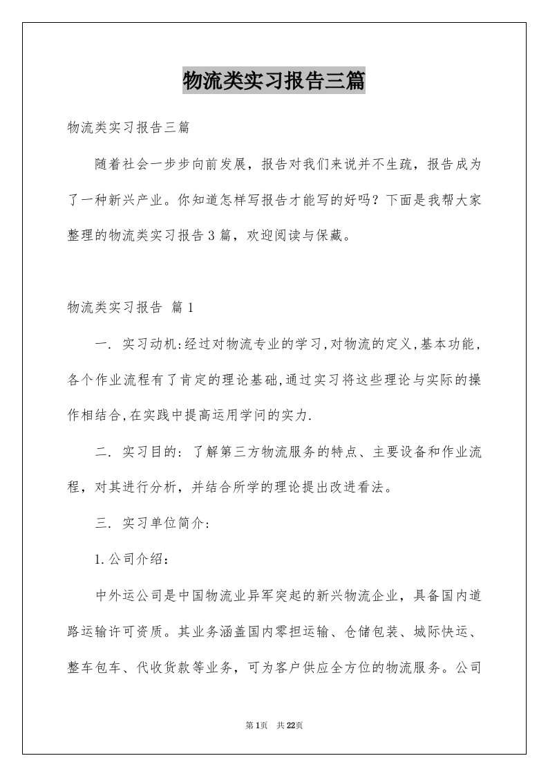 物流类实习报告三篇精选