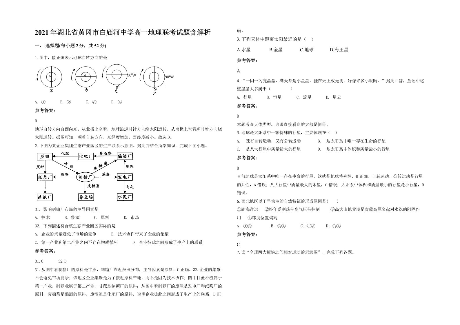 2021年湖北省黄冈市白庙河中学高一地理联考试题含解析