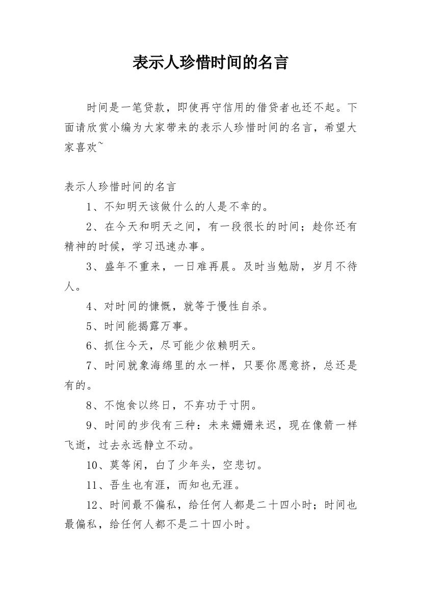 表示人珍惜时间的名言