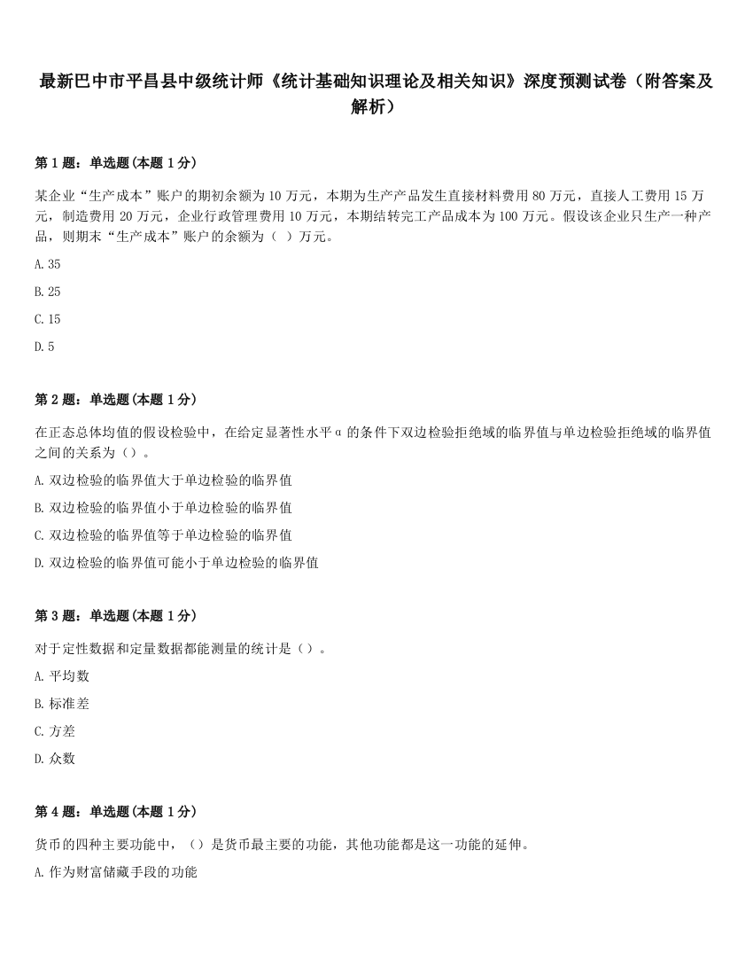 最新巴中市平昌县中级统计师《统计基础知识理论及相关知识》深度预测试卷（附答案及解析）