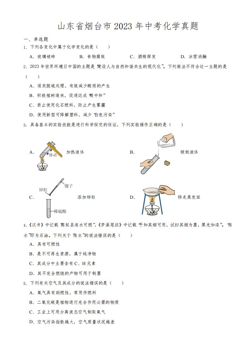 山东省烟台市2023年中考化学真题(附参考答案)