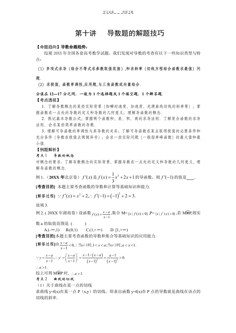 高考数学专题导数题的解题技巧