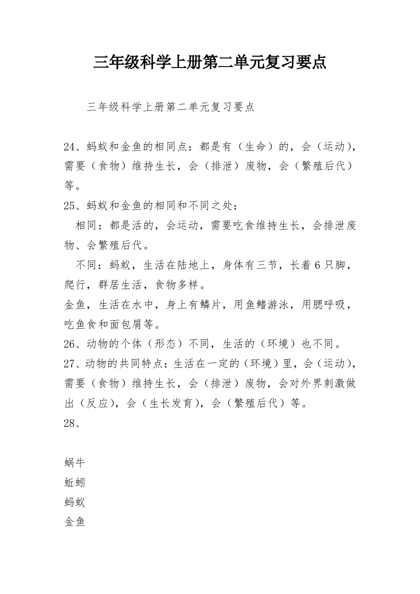 三年级科学上册第二单元复习要点