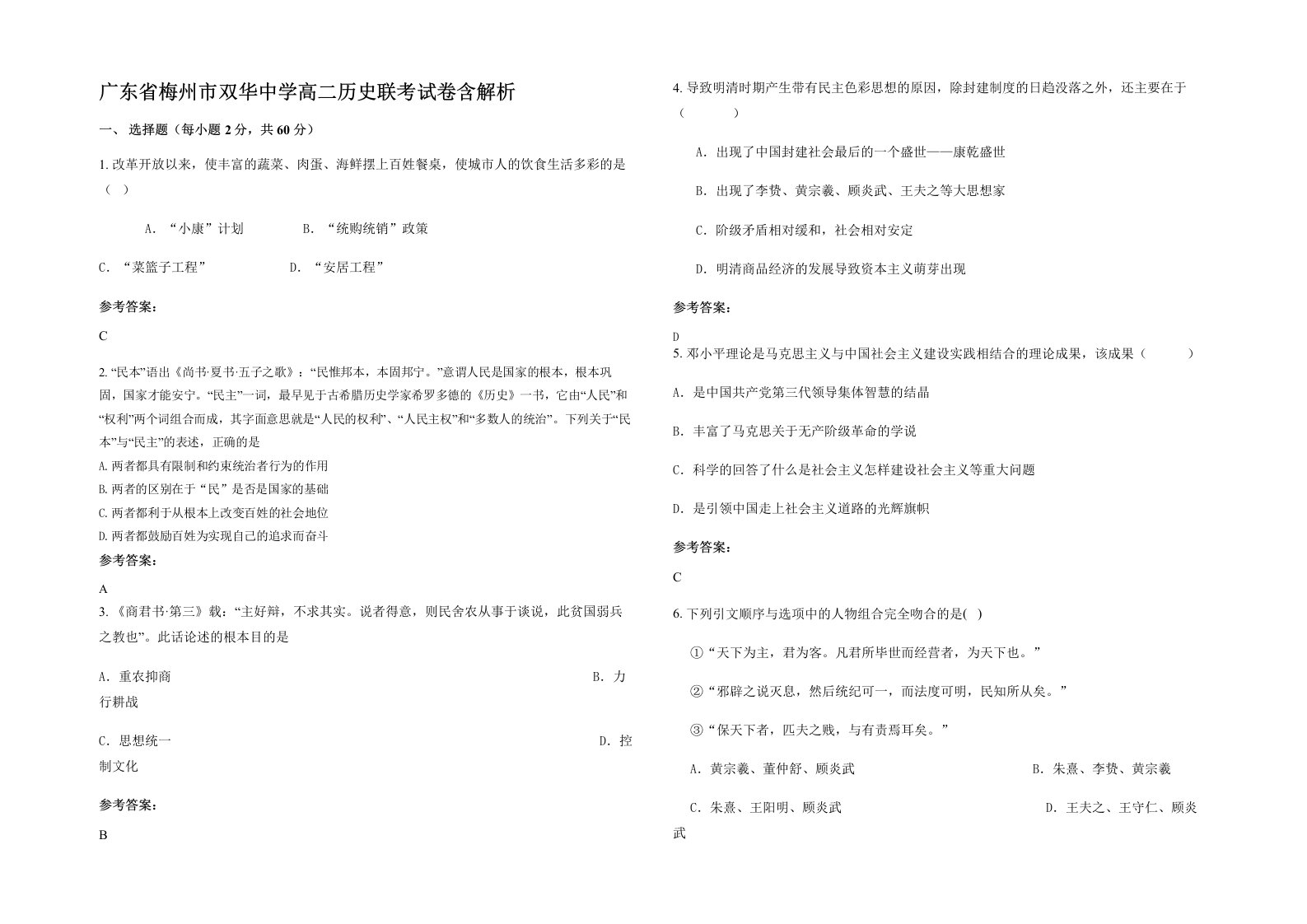 广东省梅州市双华中学高二历史联考试卷含解析