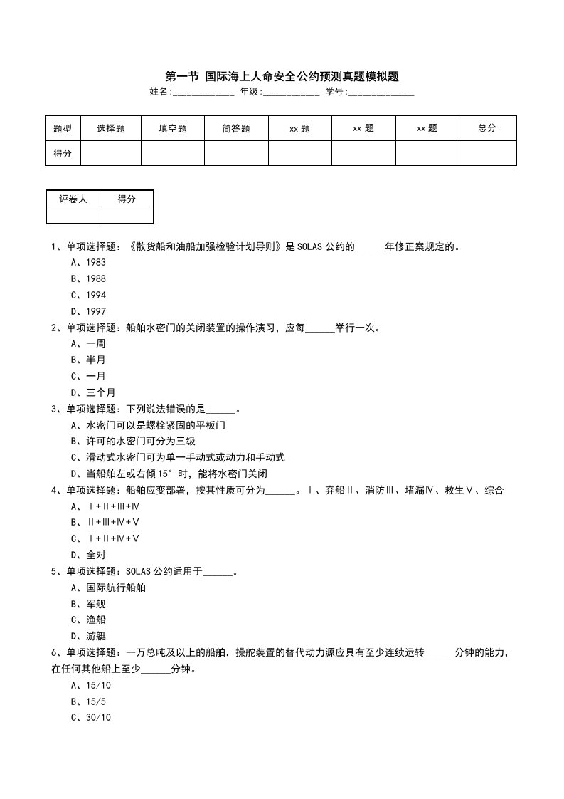 第一节国际海上人命安全公约预测真题模拟题