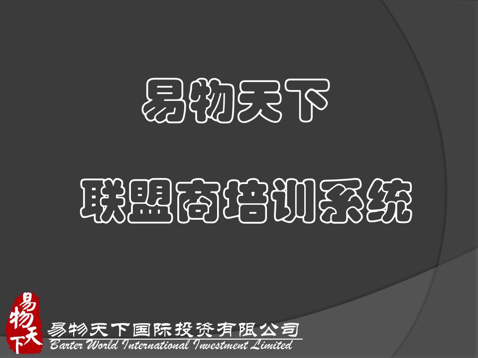 内训版易物天下联盟商培训系统03