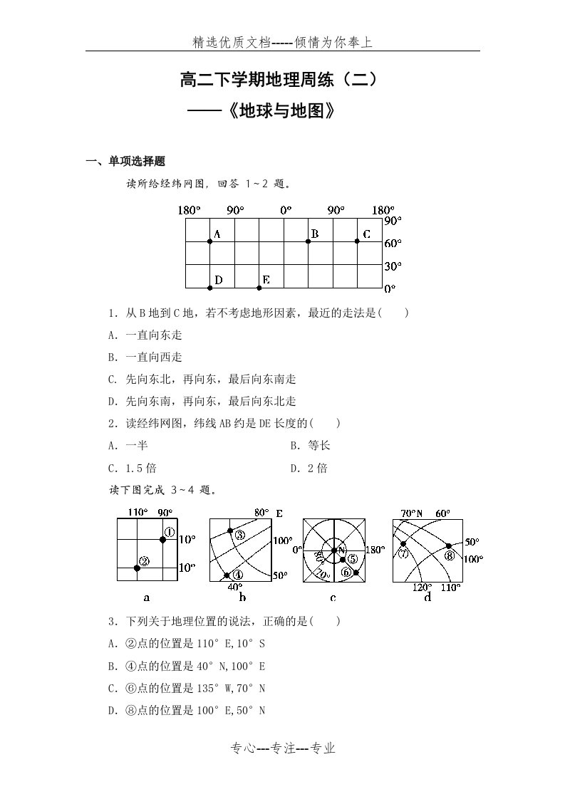 高二区域地理《地球与地图》测试题含解析答案(共7页)