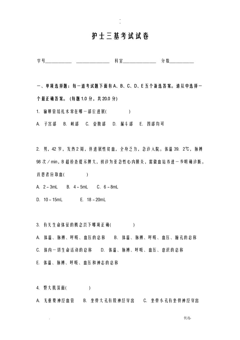 护理三基考试卷及答案