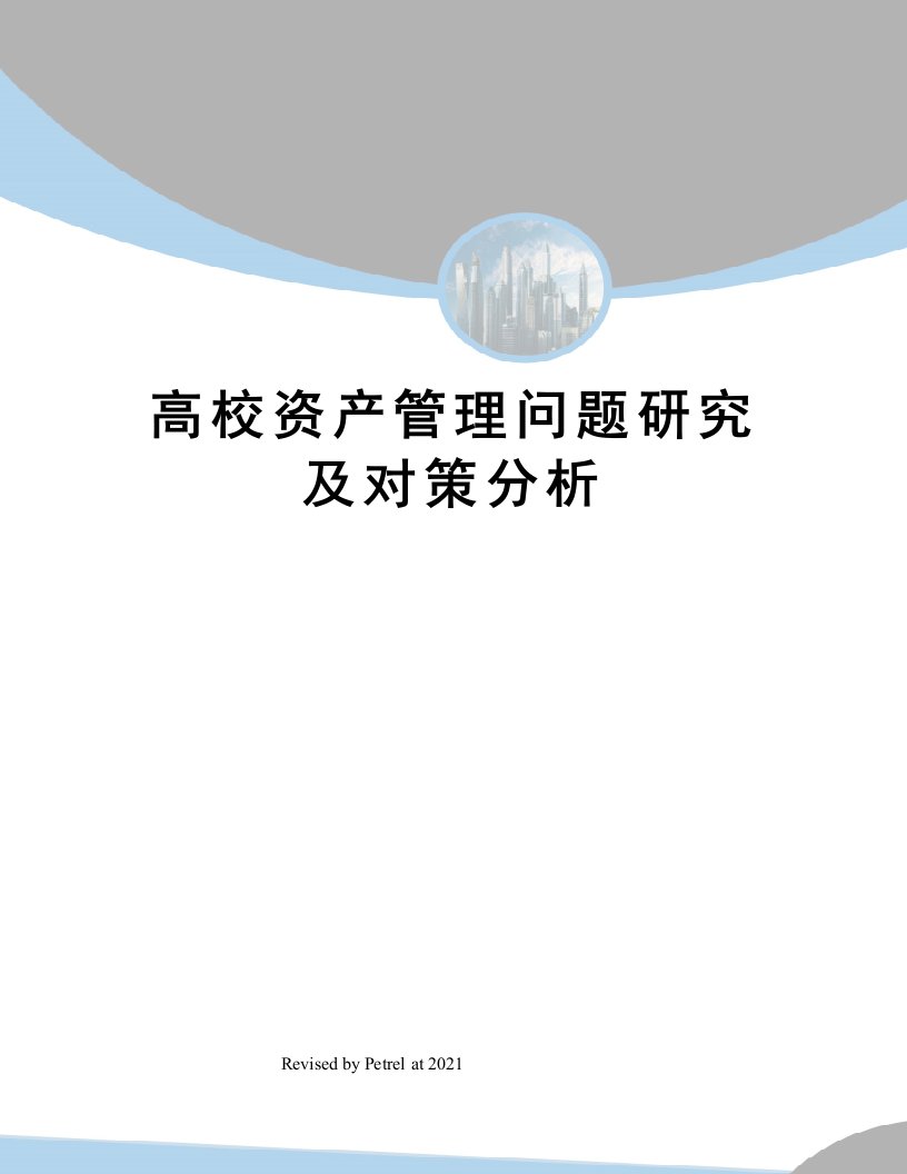 高校资产管理问题研究及对策分析