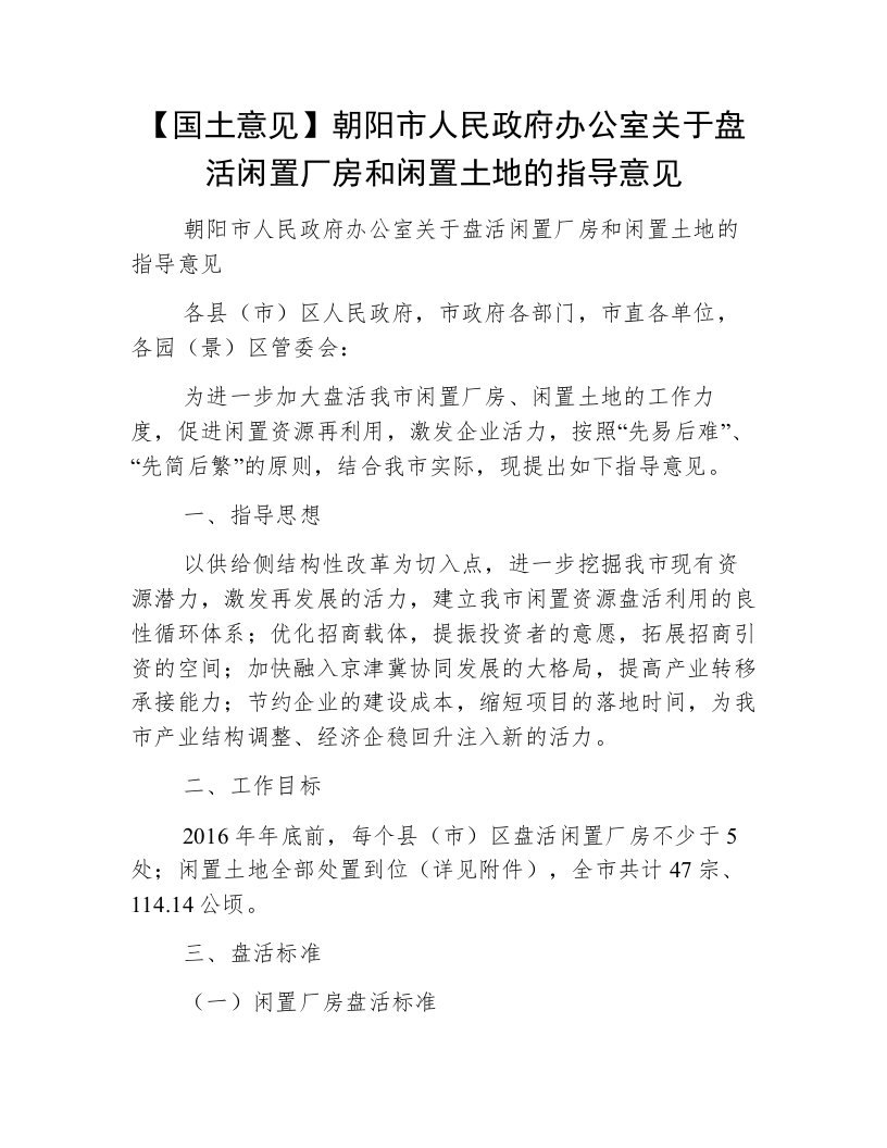 【国土意见】朝阳市人民政府办公室关于盘活闲置厂房和闲置土地的指导意见