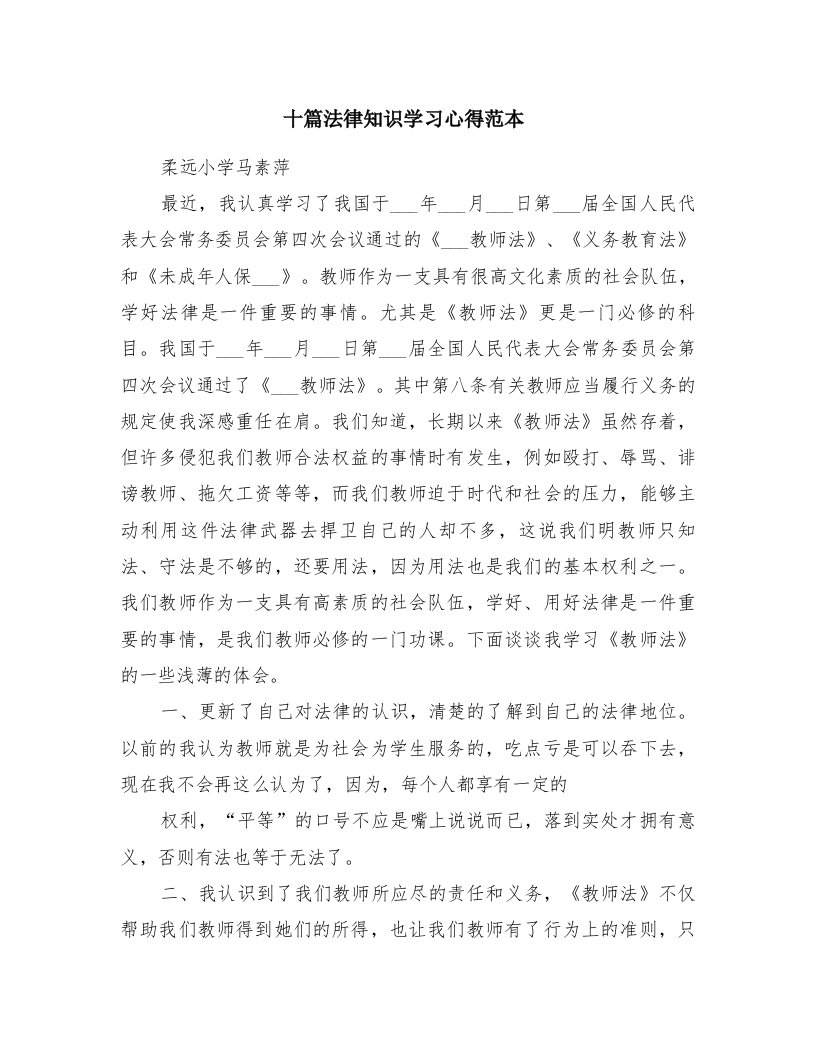 十篇法律知识学习心得范本