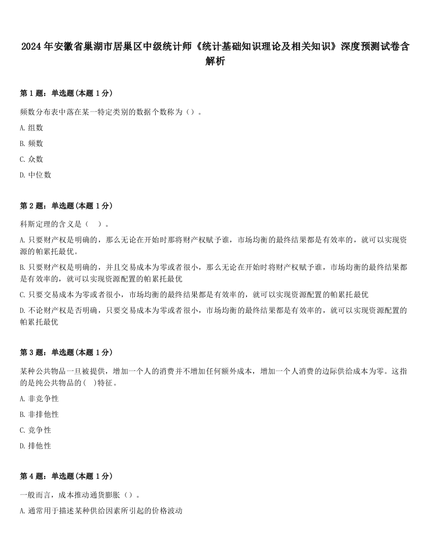 2024年安徽省巢湖市居巢区中级统计师《统计基础知识理论及相关知识》深度预测试卷含解析