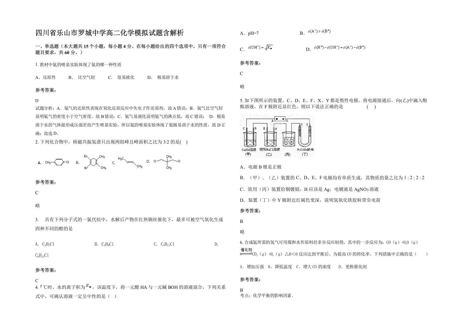 四川省乐山市罗城中学高二化学模拟试题含解析