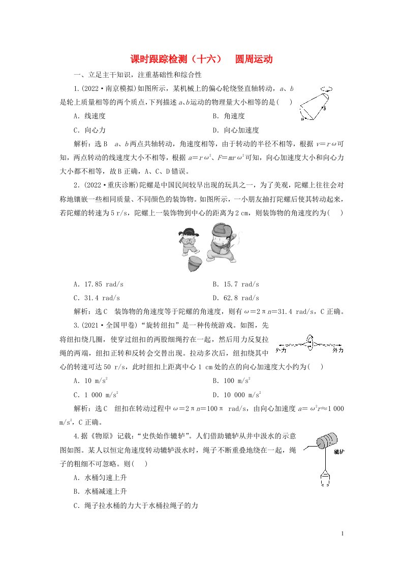 新课标2023版高考物理一轮总复习课时跟踪检测十六圆周运动