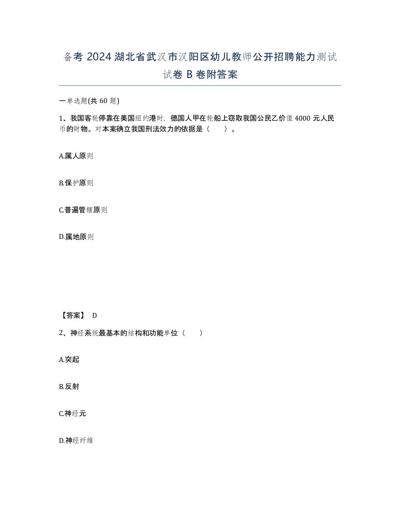 备考2024湖北省武汉市汉阳区幼儿教师公开招聘能力测试试卷B卷附答案