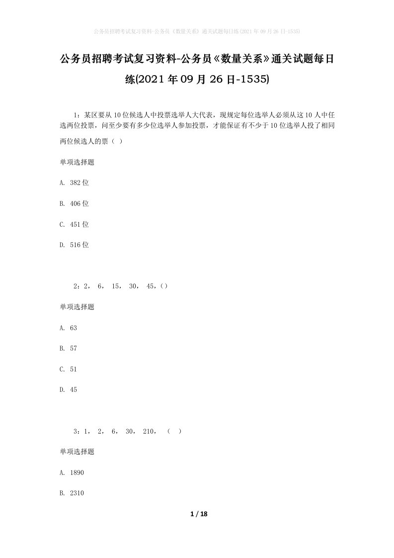 公务员招聘考试复习资料-公务员数量关系通关试题每日练2021年09月26日-1535