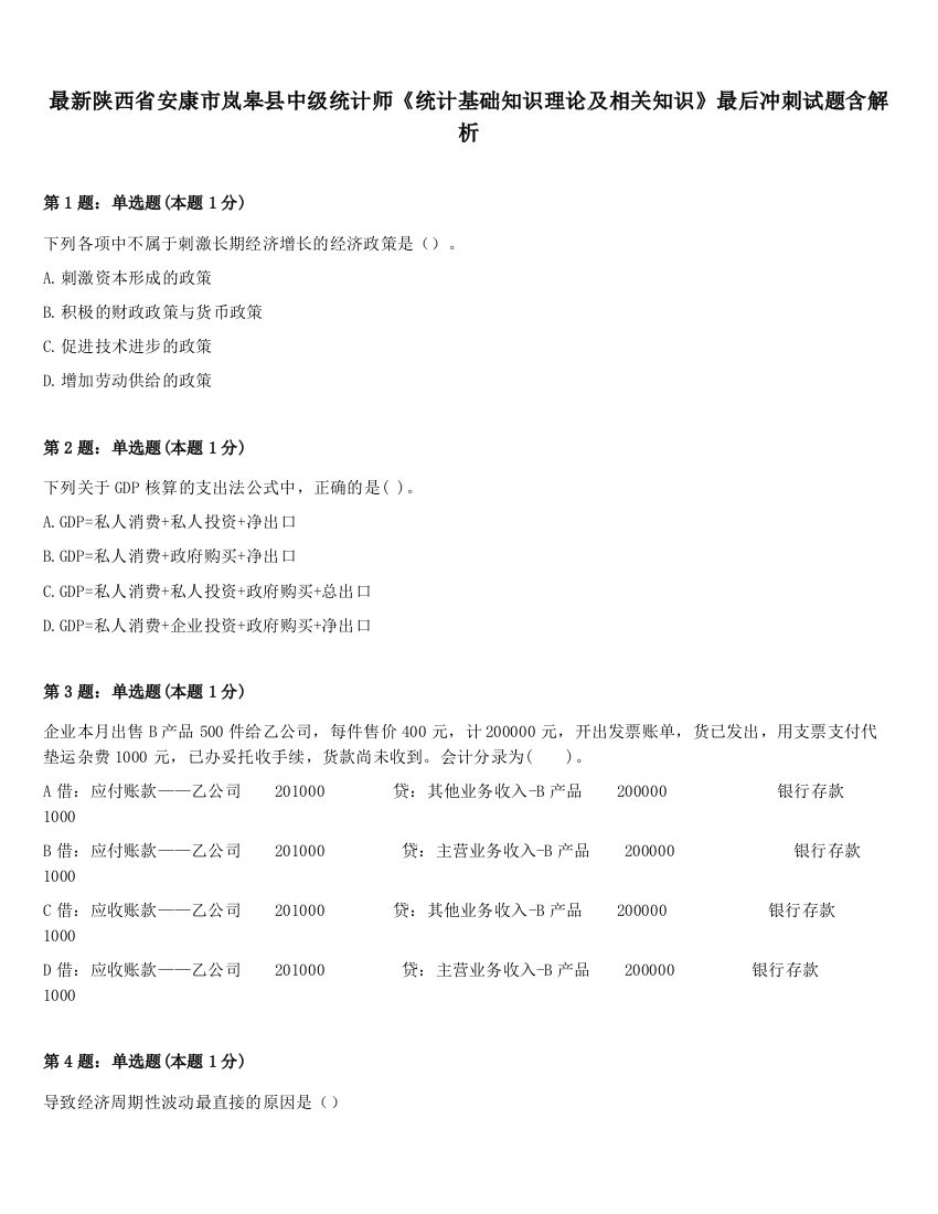 最新陕西省安康市岚皋县中级统计师《统计基础知识理论及相关知识》最后冲刺试题含解析