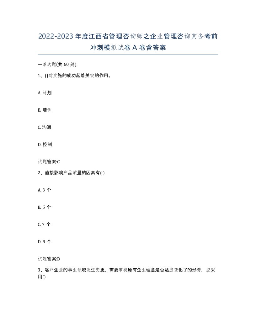 2022-2023年度江西省管理咨询师之企业管理咨询实务考前冲刺模拟试卷A卷含答案