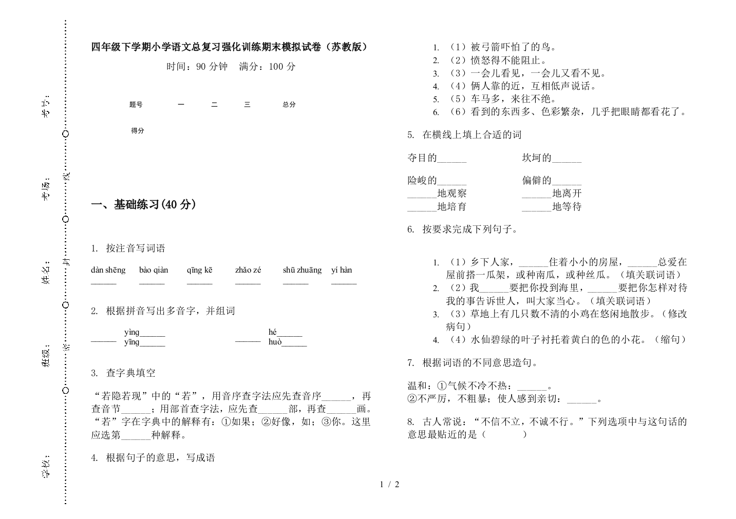 四年级下学期小学语文总复习强化训练期末模拟试卷(苏教版)