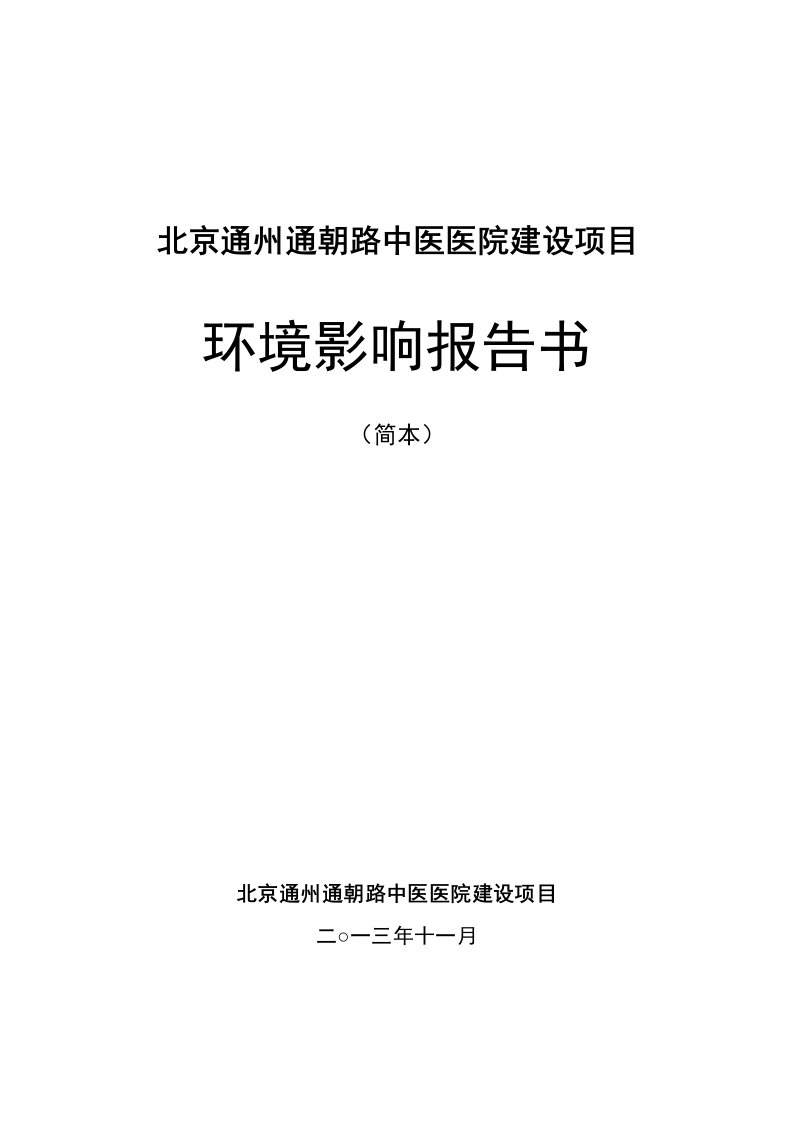 北京通州通朝路中医医院建设项目环境影响评价报告书