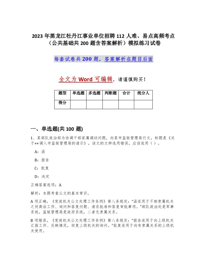 2023年黑龙江牡丹江事业单位招聘112人难易点高频考点公共基础共200题含答案解析模拟练习试卷