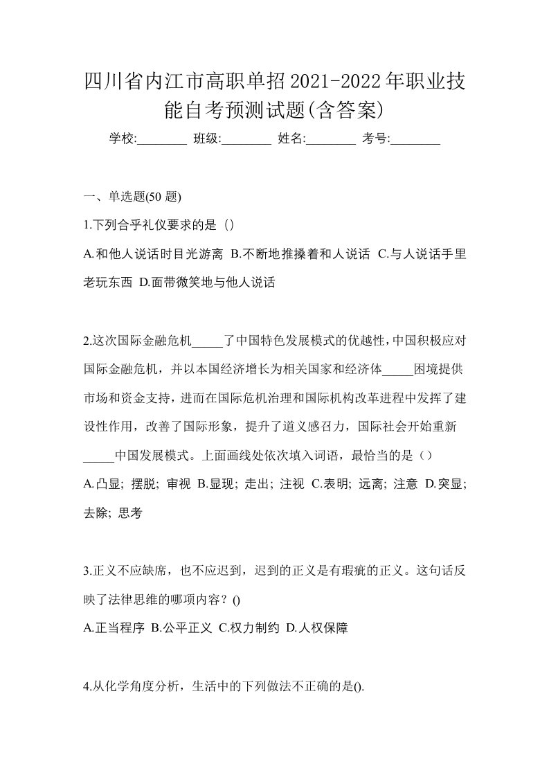 四川省内江市高职单招2021-2022年职业技能自考预测试题含答案