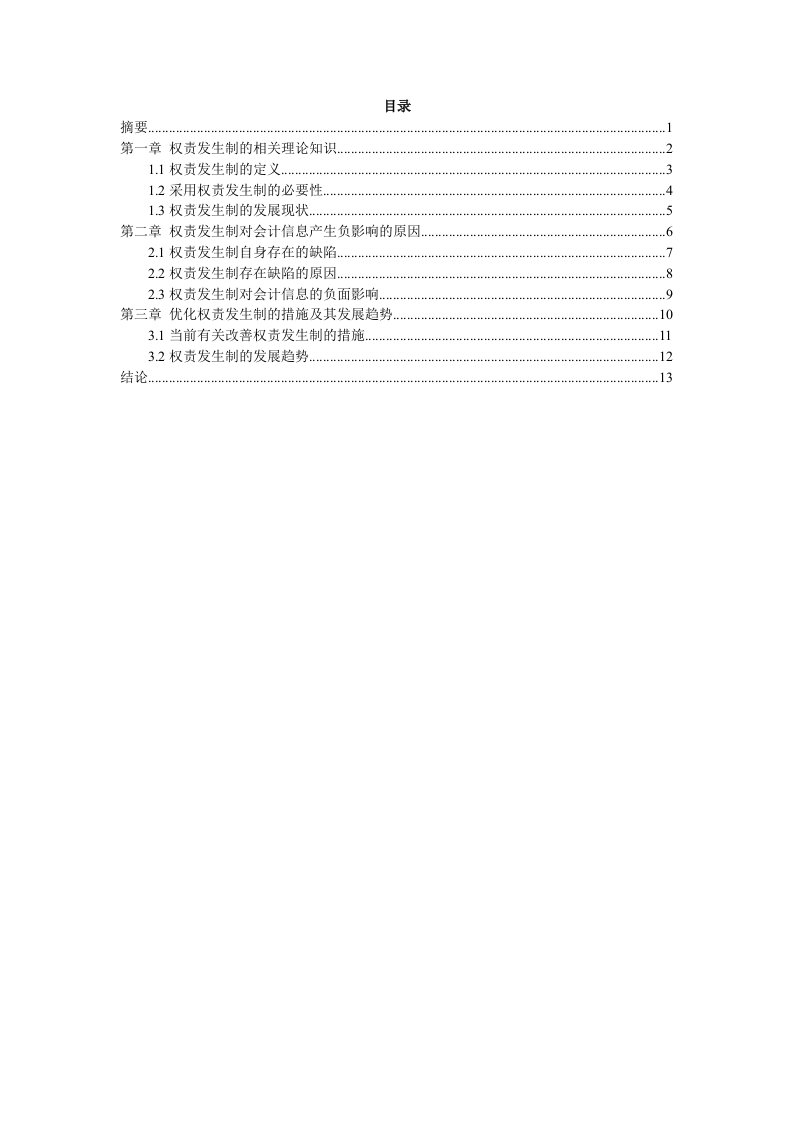 浅议权责发生制对会计信息的影响