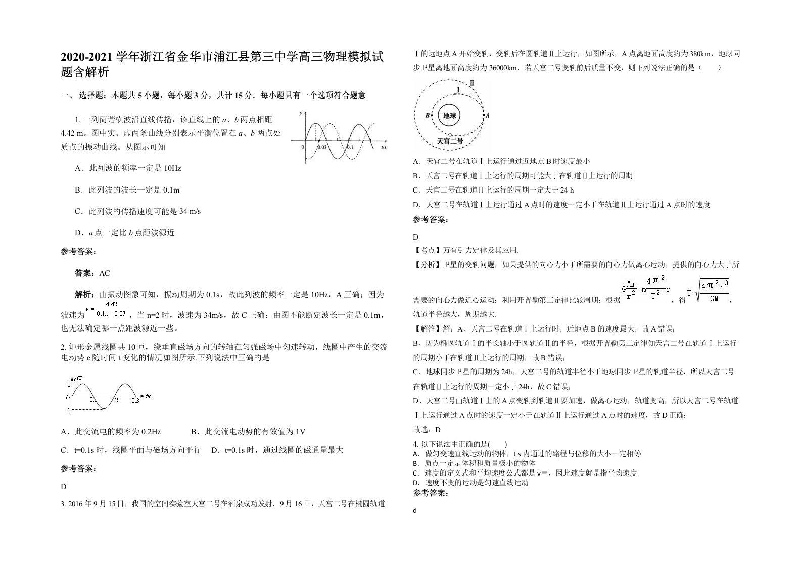 2020-2021学年浙江省金华市浦江县第三中学高三物理模拟试题含解析