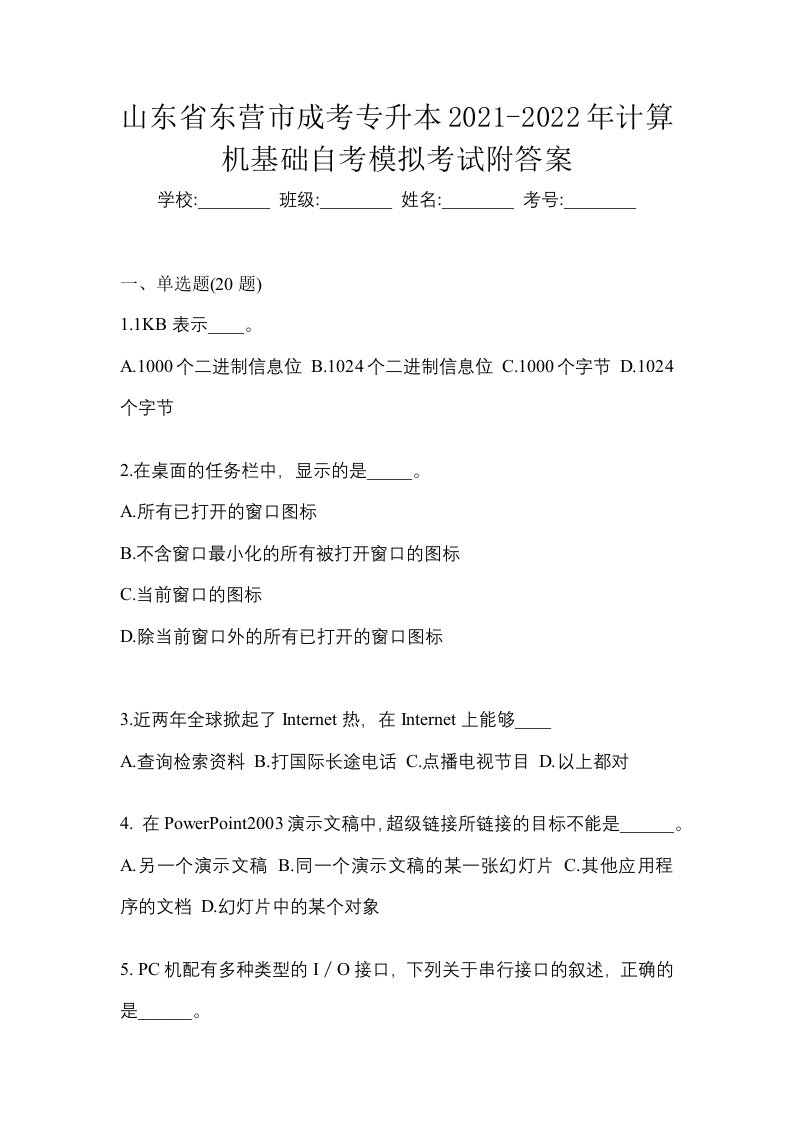 山东省东营市成考专升本2021-2022年计算机基础自考模拟考试附答案