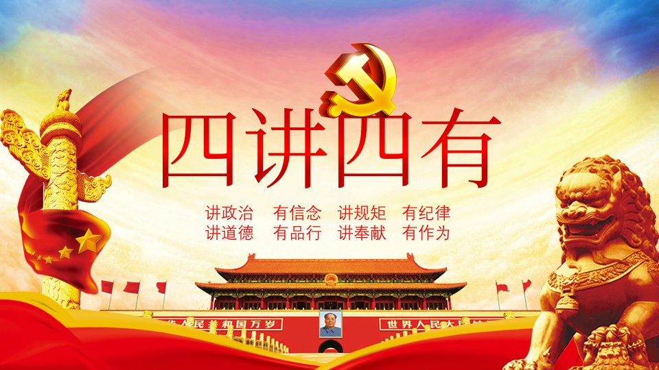 微党课四讲四有学习教育党课PPT模板课件